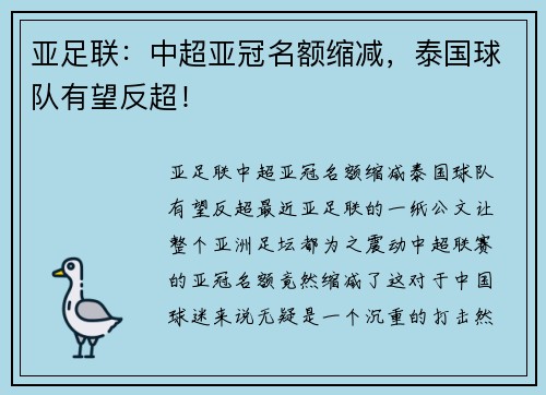 亚足联：中超亚冠名额缩减，泰国球队有望反超！