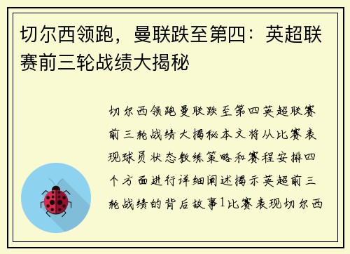 切尔西领跑，曼联跌至第四：英超联赛前三轮战绩大揭秘