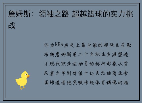 詹姆斯：领袖之路 超越篮球的实力挑战