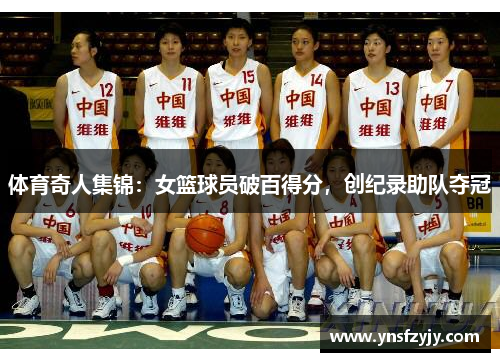 体育奇人集锦：女篮球员破百得分，创纪录助队夺冠