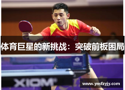体育巨星的新挑战：突破前板困局
